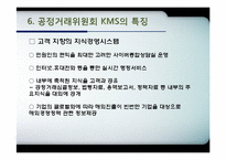 [mis, 경영정보시스템] 공정거래위원회의 KMS, ThinkFair-18