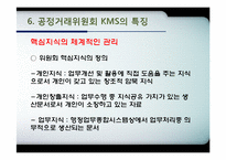 [mis, 경영정보시스템] 공정거래위원회의 KMS, ThinkFair-20