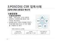 [사회적 마케팅 실현 기업 및 사회적 마케팅 경영 조사] POSCO(포스코), The Body Shop(더바디샵)-12