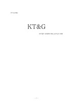 [조직론] KT&G 공기업의 민영화에 따른 조직구조의 변화-1