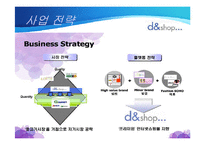 [소비자행동] [소비자행동론]인터넷쇼핑몰 `디엔샵` 마케팅전략 및 성공을 위한 전략제안(A+리포트)-9