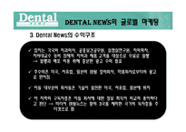 [글로벌경영] 덴탈뉴스 Dental News And Hotresponse 국제경영-5