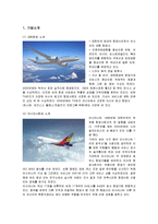 [서비스전략] 금호그룹(아시아나항공)의 항공산업진출과 대한항공과의 비교-2
