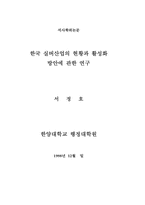 한국 실버산업의 현황과 활성화 방안에 관한 연구-1
