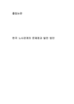 [졸업][노사관계]한국 노사관계의 문제점과 발전 방안-1
