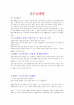 [자기소개서]개성있는 자기소개서와 국문자기소개 예제60-1