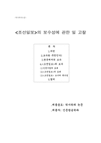 [졸업][신문방송]`조선일보`의 보수성에 관한 일 고찰-1