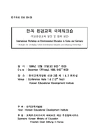 한국 환경교육 수업현장의 실제(한·독 환경교육 국제워크숍)-1