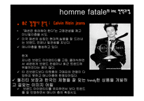 [패션과 광고프로모션] 옴므 파탈(Homme Fatale) 광고전략-5