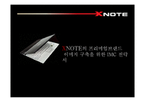 [광고전략] 엑스노트 XNOTE의 프리미엄브랜드 이미지 구축을 위한 IMC 전략서-2