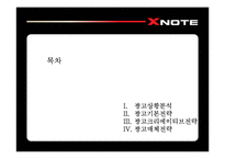 [광고전략] 엑스노트 XNOTE의 프리미엄브랜드 이미지 구축을 위한 IMC 전략서-3
