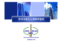 [무역전시기획론] 한국국제도시계획 박람회-1