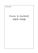 [마케팅] 피앤지(Procter & Gamble, p&g) 사회적 마케팅-1