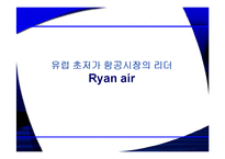 [서비스 마케팅] 유럽 초저가 항공시장의 리더 라이언 에어(Ryan air)-1