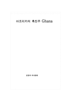 [외식문화] 아프리카의 가나 분석-1
