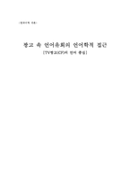 [한국어학] 광고 속 언어유희의 언어학적 접근 -TV광고(CF)의 언어 중심-1