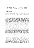 [조이 럭 클럽] 조이럭클럽(The Joy Luck Club) 감상문-1