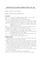 [민법총칙]한국예수교전도관 유지재단의 정관변경 허가처분 무효 소송-1