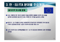 [경제학] 한-EU FTA 추진동향과 전망-16