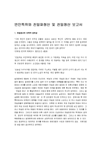 [반민특위, 친일청산] 반민특위와 친일파청산 및 친일청산 보고서-1