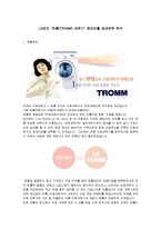 [경영학] [국제경영학]LG전자 ‘트롬(TROMM) 세탁기’ 해외진출 성공전략 분석(A+리포트)-2