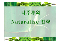 [마케팅] 나뚜루의 Naturalize 전략-2