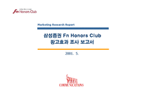 [조사보고서] 삼성증권 Fn Honors Club 광고효과 조사보고서-1