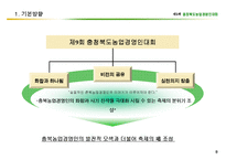 [사업계획서](마케팅)충청북도농업경영인대회 사업계획서-8