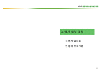 [사업계획서](마케팅)충청북도농업경영인대회 사업계획서-11