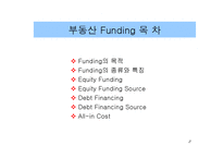 [마케팅, 경영학, 부동산] 부동산펀드(Funding)-2