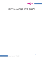 [마케팅] LG Telecom(LG텔레콤) `OZ`(오즈) 분석-1