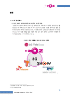 [마케팅] LG Telecom(LG텔레콤) `OZ`(오즈) 분석-6