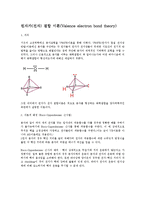 [물리화학] 원자가(전자) 결합 이론(Valence electron bond theory)-1