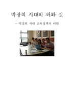 [한국근현대사] 박정희 시대 교육정책의 이면-최종-1