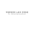 [한국근현대사] 박정희정권과 노동자 인권유린 -전태일분신사건을 통해-1