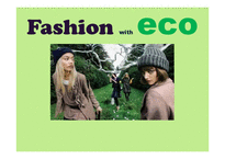 [패션] 환경과 디자인 eco-1