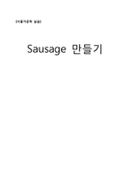 [식품가공학] Sausage 만들기-1