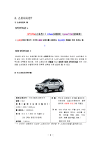 [광고론] 기아자동차 스포티지 광고 기획서-6