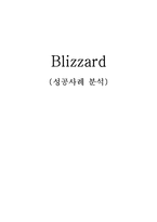 [인터넷마케팅] 블리자드(Blizzard) 성공사례분석-1