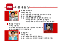 [방송진행자론] 방송국 MBC 분석-18