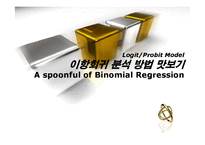 [통계, 회귀분석, 프로빗 회귀분석, 로지스틱 회귀분석] A spoonful of Binomial Regression, 이항 회귀분석-1