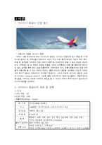 [항공사, 경영론, 마케팅,] 아시아나항공 성공전략-3