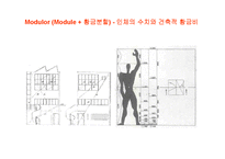 [공학, 건축학, 건축공학] 르 꼬르뷔제(Le Corbusier, 1887∼1965)-4
