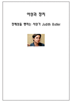 [여성과 정치] 정체성을 행하는 사상가 Judith Butler 버틀러-1