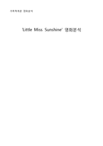 [가족학, 영화분석] 미스 리틀 선샤인(Little Miss Sunshine)영화분석-1
