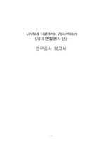 [국제기구의이해] 국제연합봉사단 연구조사-1