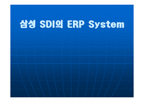 [생산관리] 삼성 SDI의 ERP System-1
