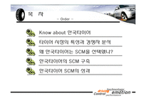 [비지니스] 한국타이어의 SCM 전략-2