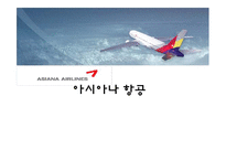 [서비스마케팅] 아시아나항공 분석-1