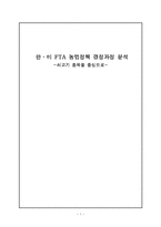 [외교정책] 한미 FTA 농업정책 결정과정 분석-1